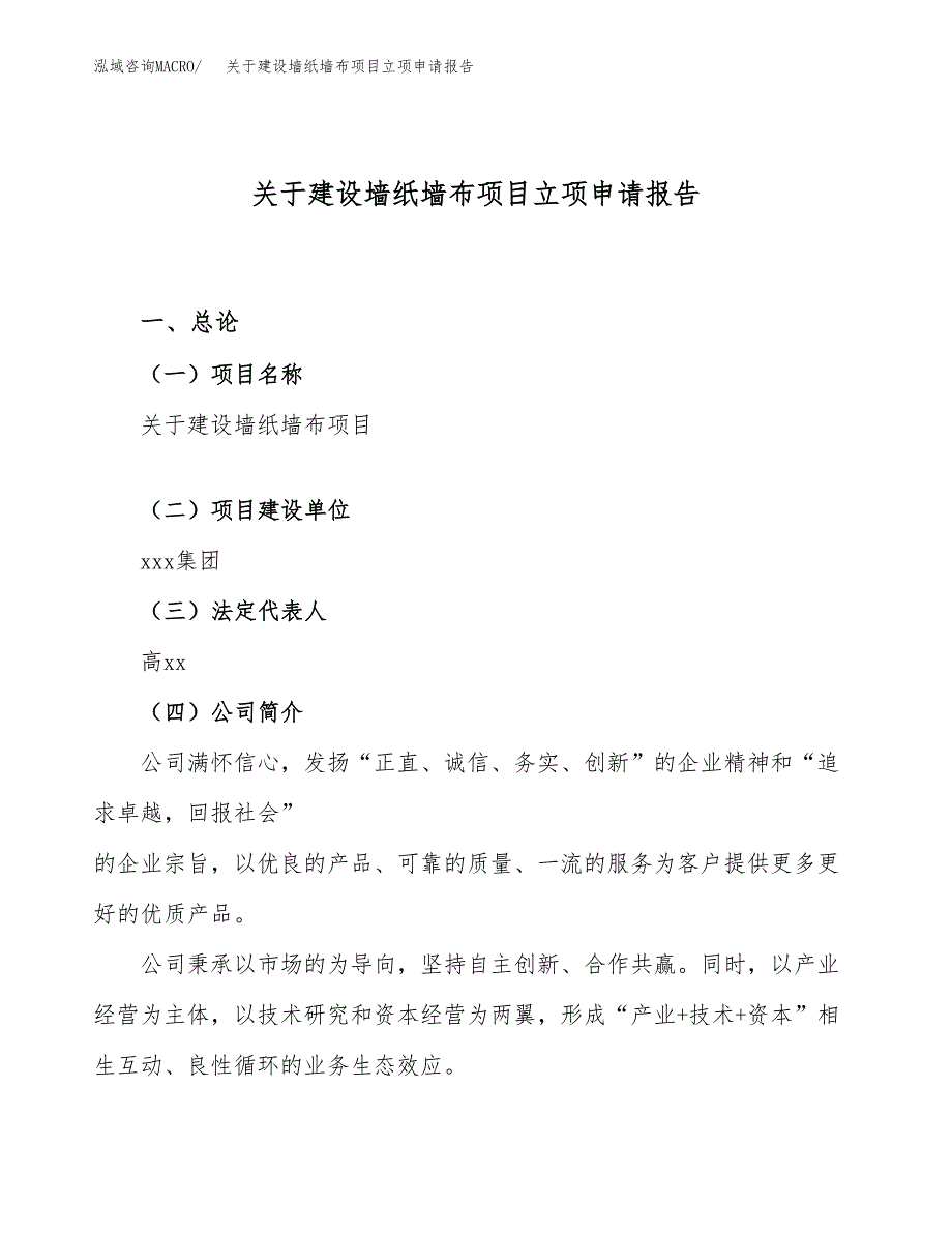 关于建设墙纸墙布项目立项申请报告（41亩）.docx_第1页