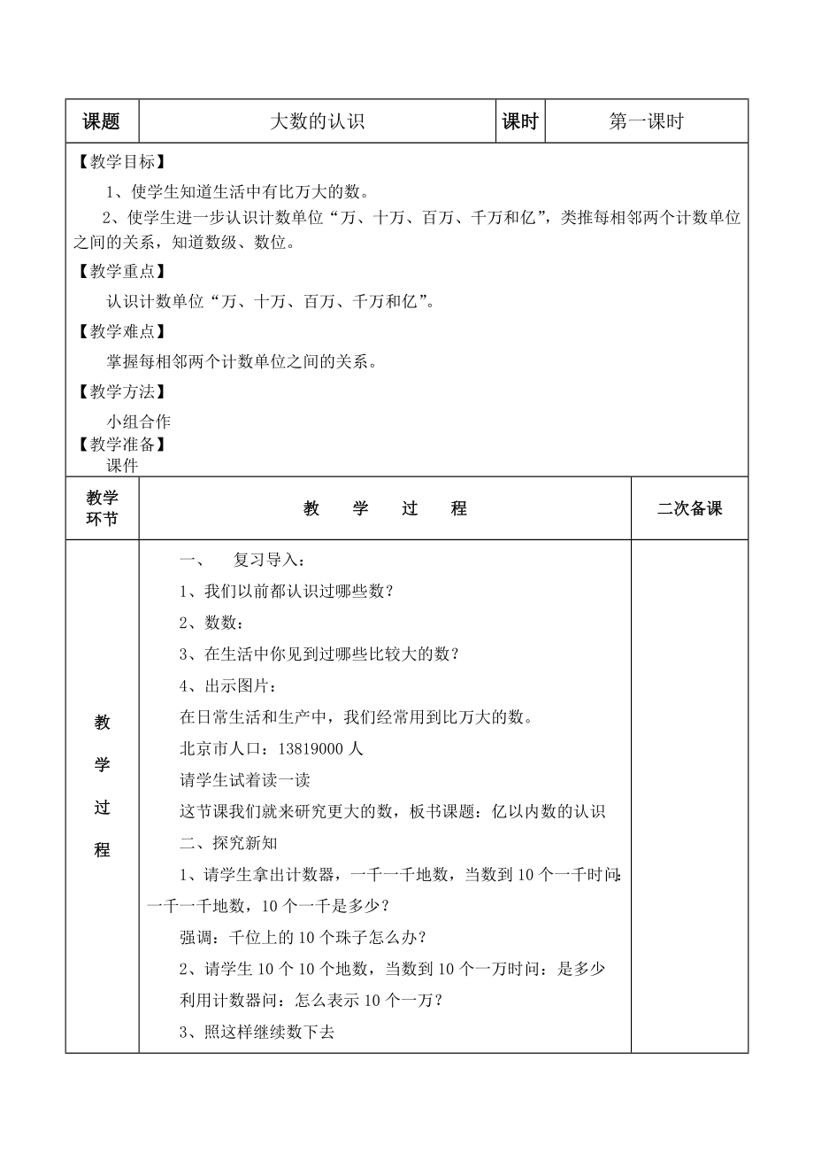 新人教版四年级数学上册电子备课40表格式教案_第1页