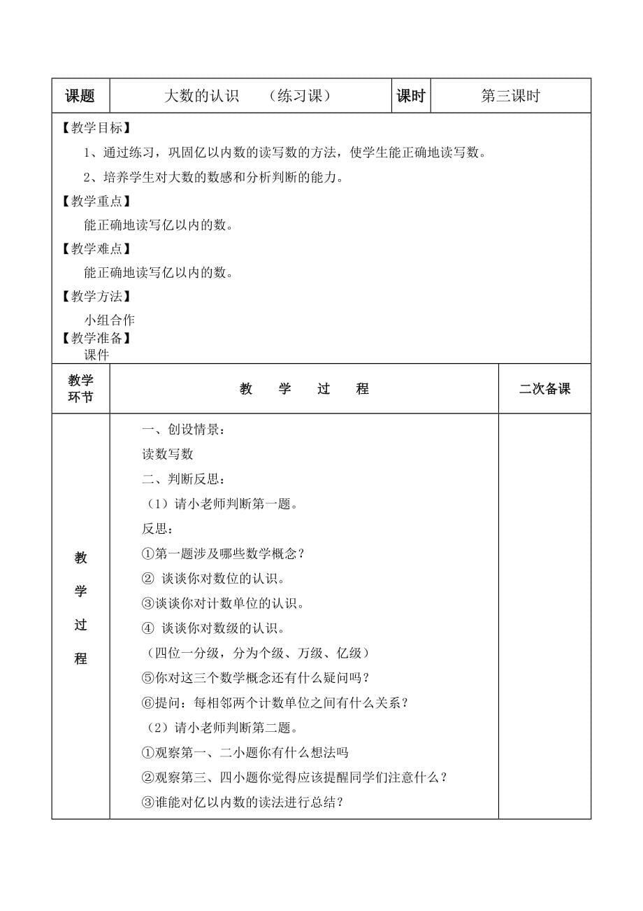 新人教版四年级数学上册电子备课40表格式教案_第5页