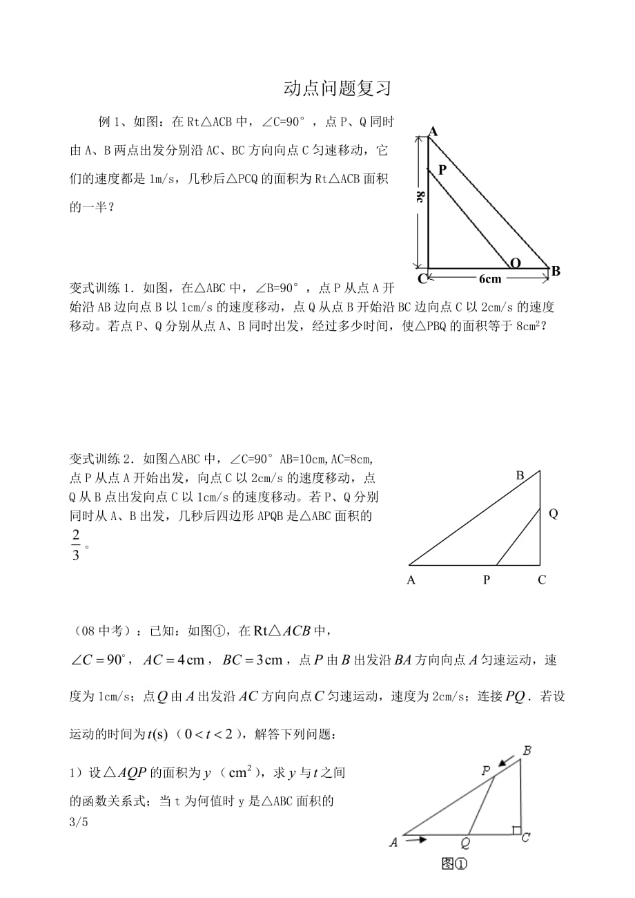 一元二次方程动点问题重点知识复习_第1页