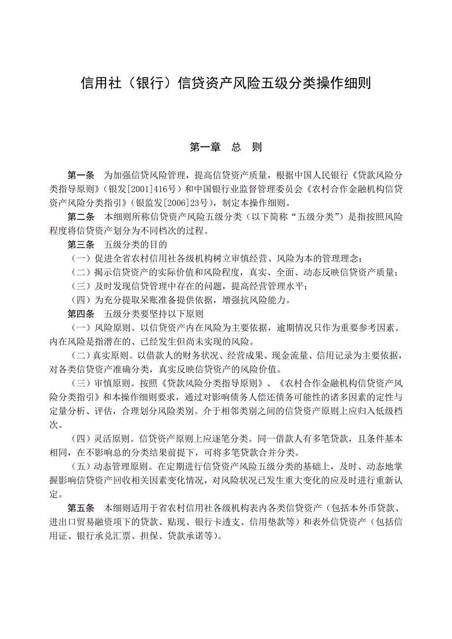 信用社银行信贷资产风险五级分类操作细则_第1页