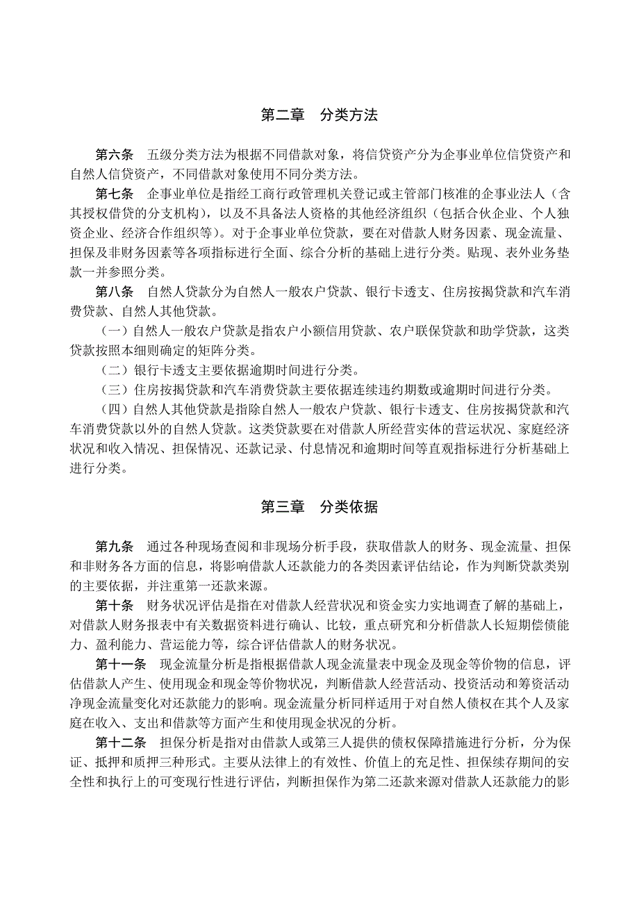 信用社银行信贷资产风险五级分类操作细则_第2页