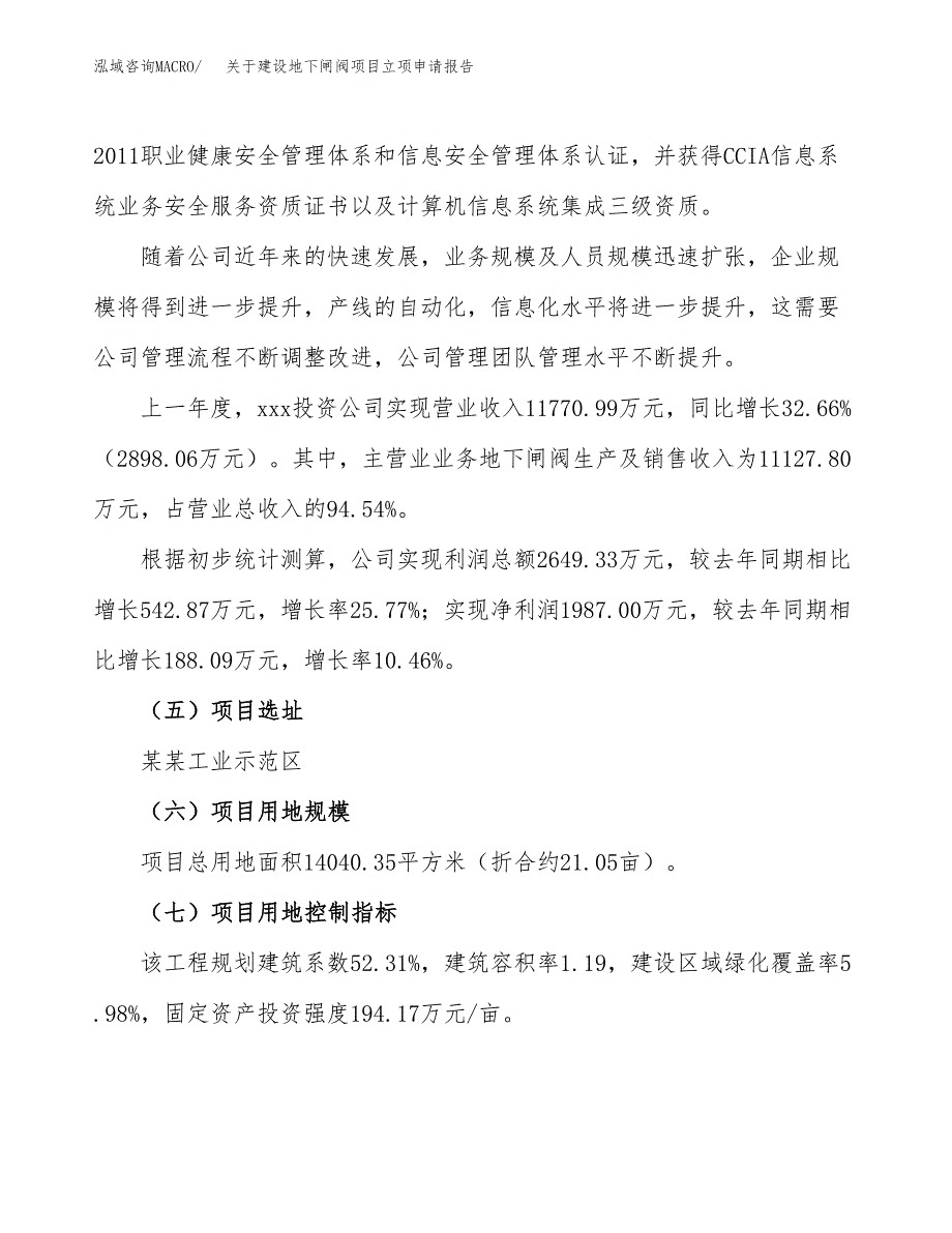 关于建设地下闸阀项目立项申请报告（21亩）.docx_第2页