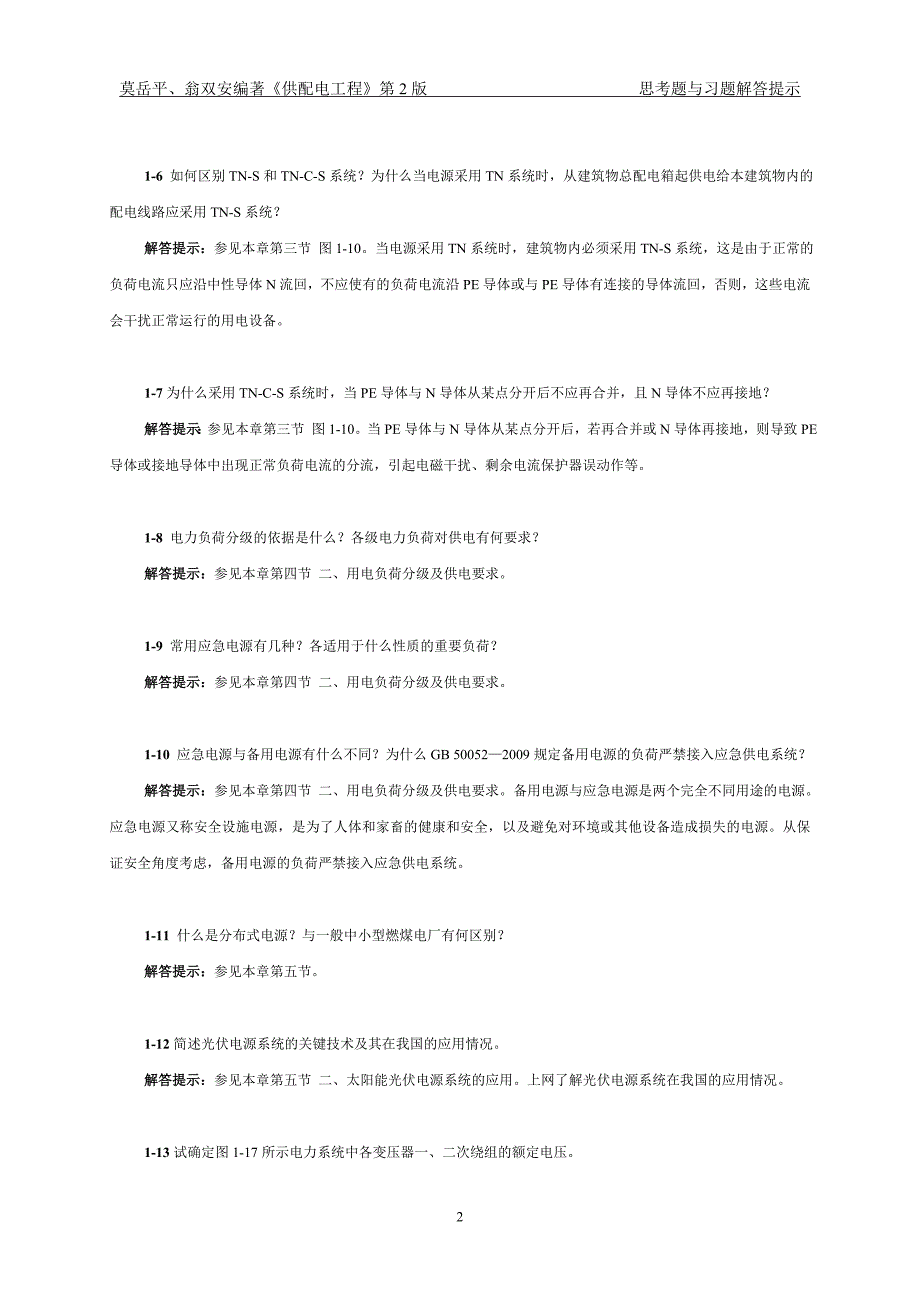 供配电第二版思考题与习题解答提示概要_第3页