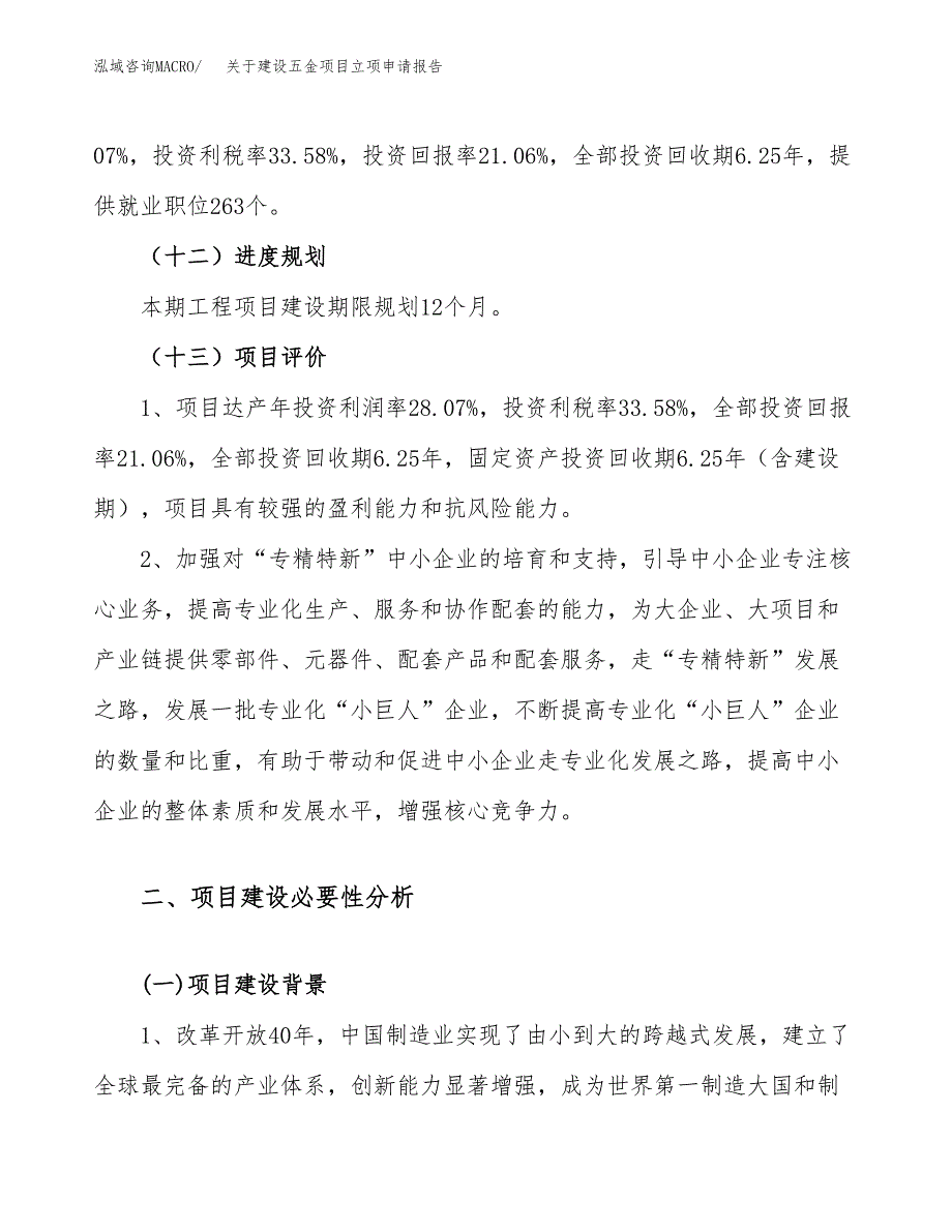 关于建设五金项目立项申请报告（74亩）.docx_第4页