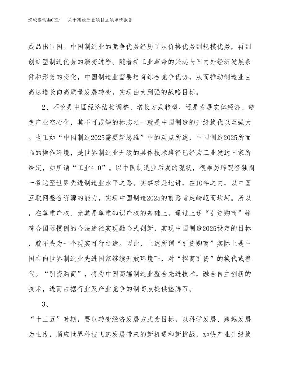 关于建设五金项目立项申请报告（74亩）.docx_第5页