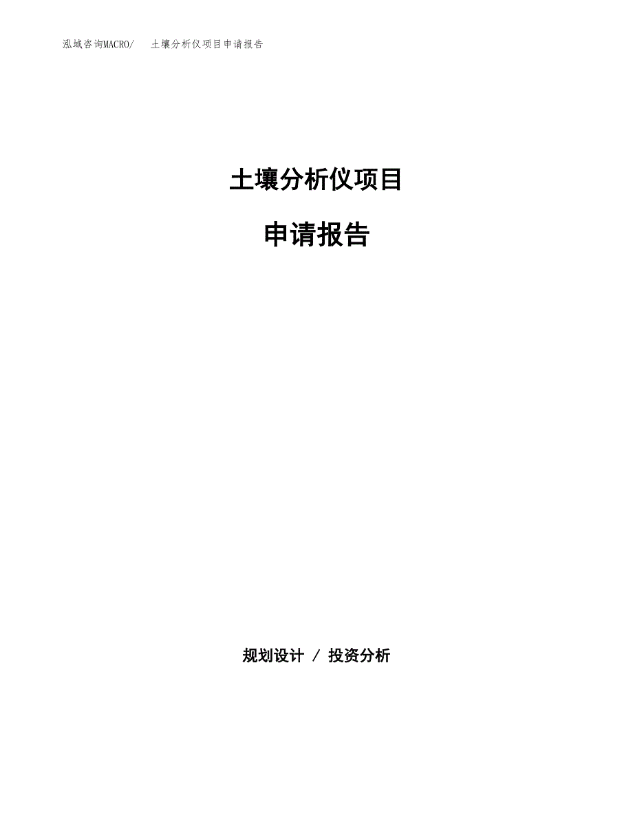 土壤分析仪项目申请报告(目录大纲及参考模板).docx_第1页