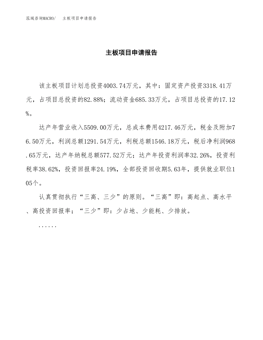 主板项目申请报告(目录大纲及参考模板).docx_第2页