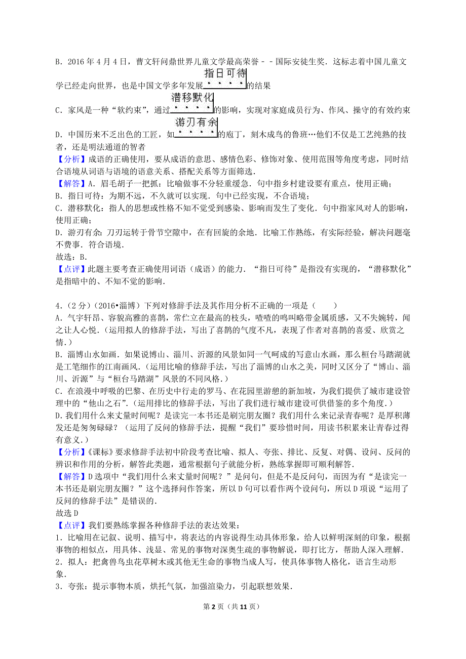 山东省淄博市2016年中考语文试卷(解析版)_第2页