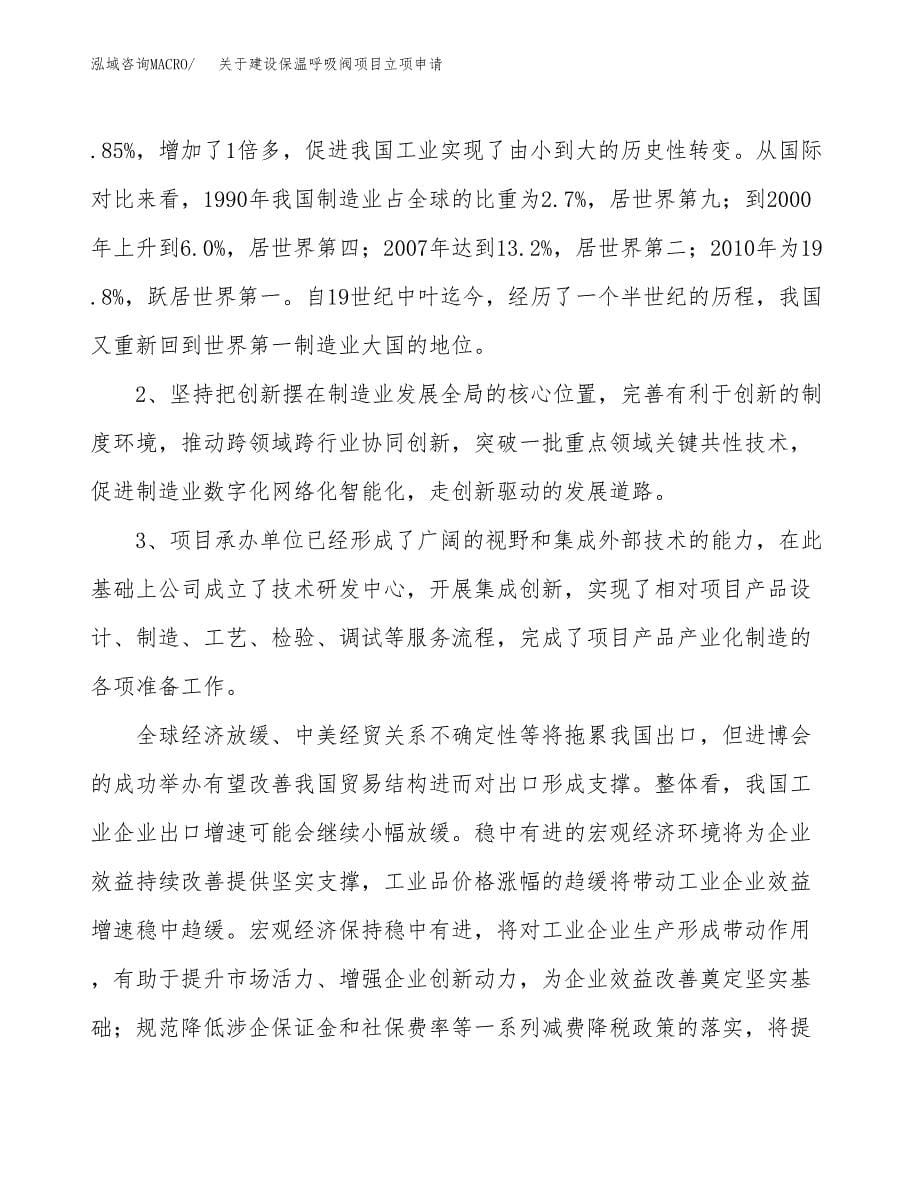 关于建设保温呼吸阀项目立项申请(参考模板案例).docx_第5页