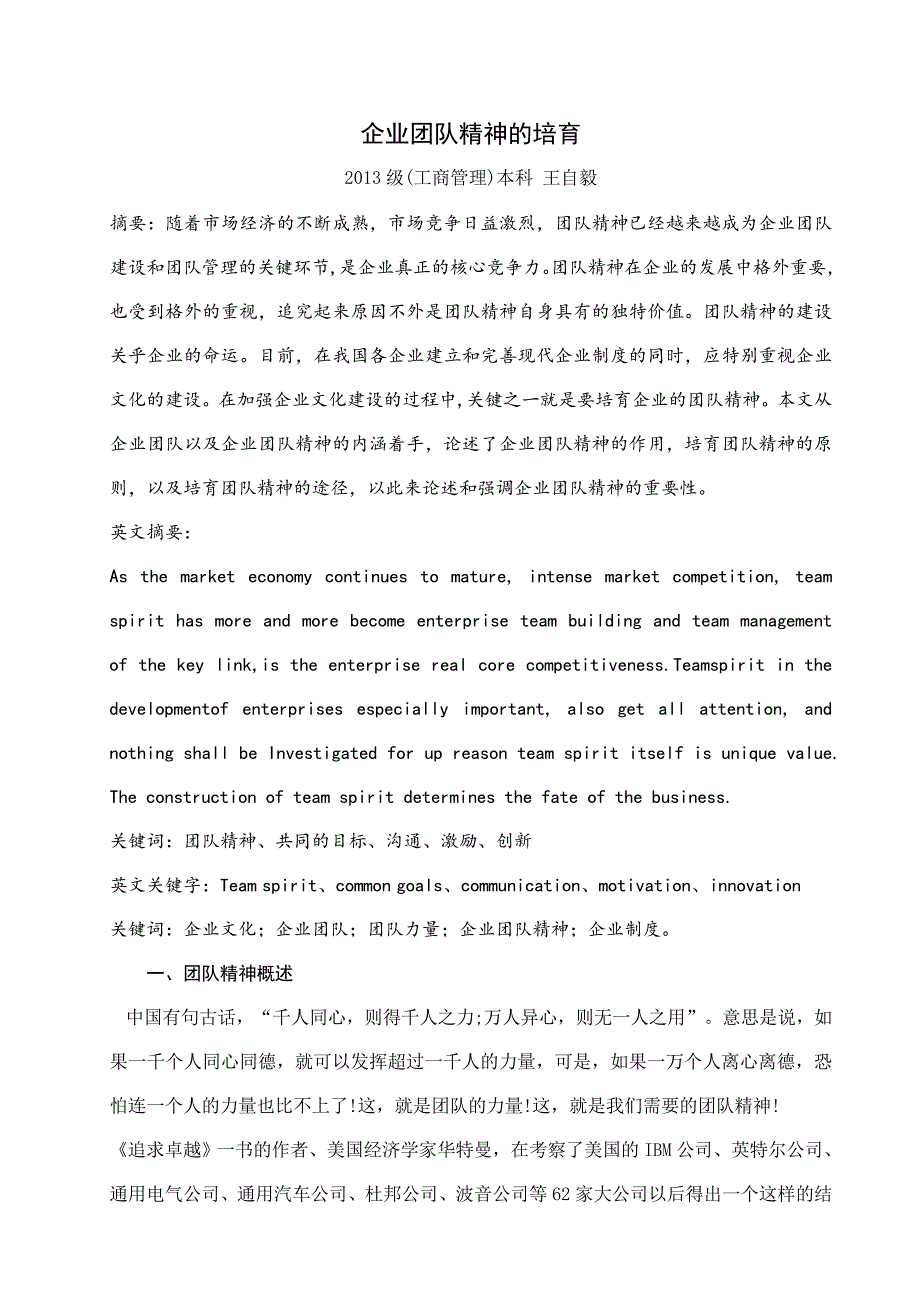 企业团队精神的培育_第1页