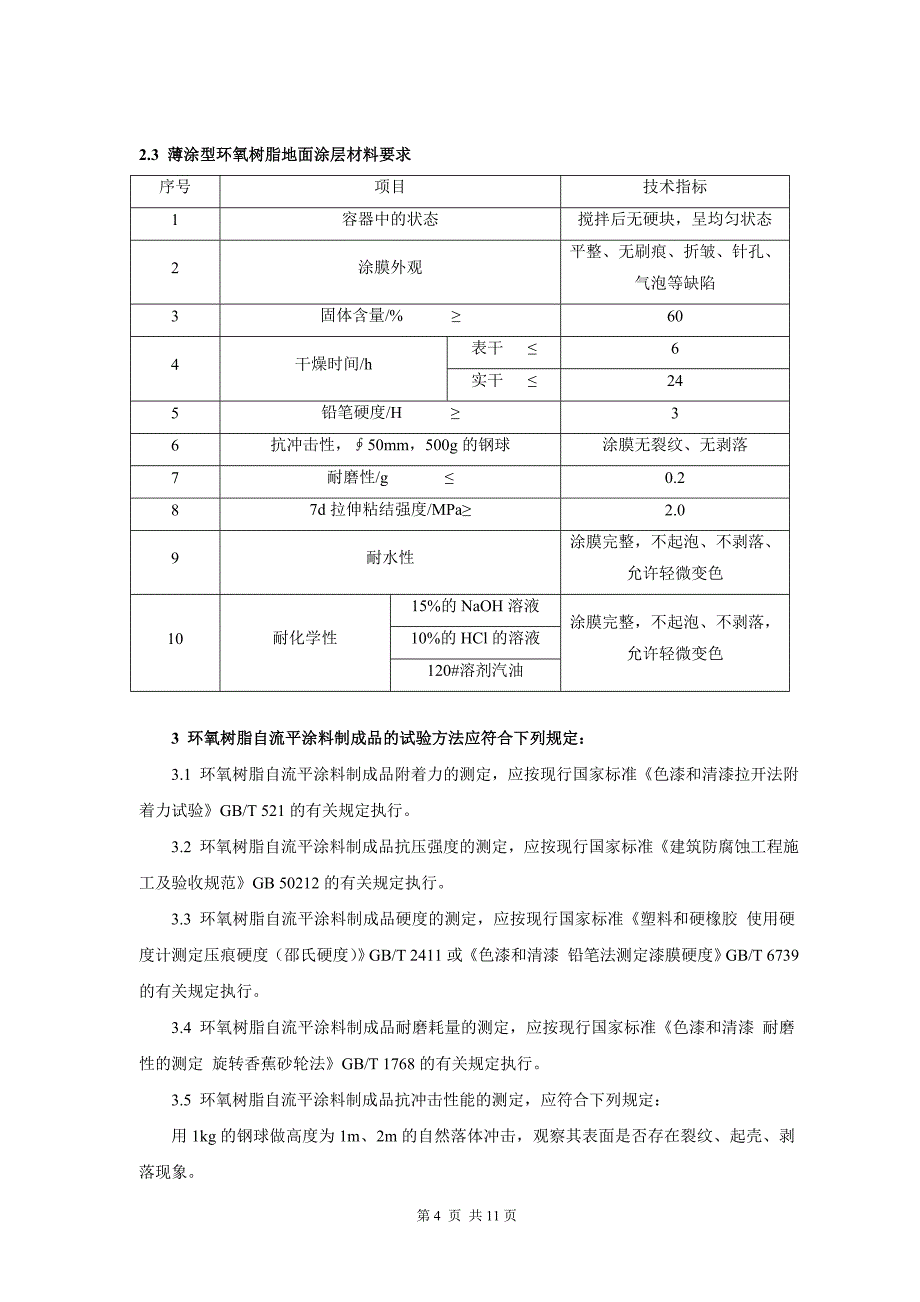 环氧地坪_技术要求概要_第4页