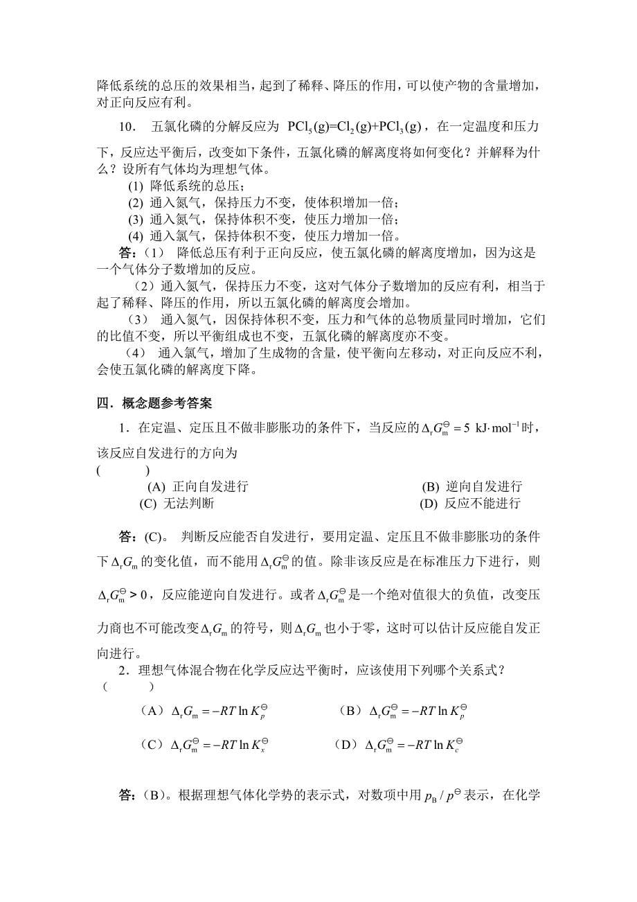 物理化学习题 第四章化学平衡_第5页