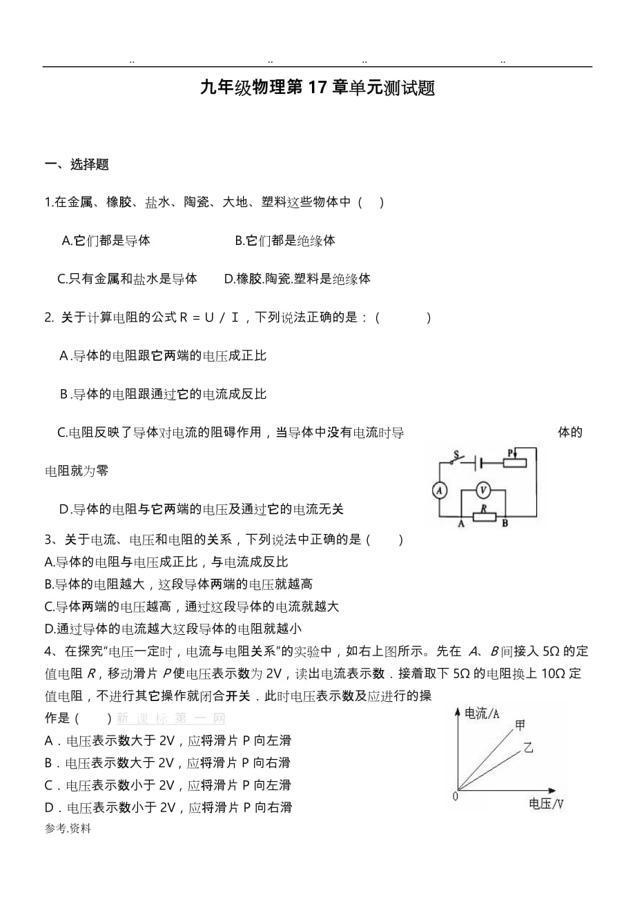 九年级物理第17章单元检测试题_第1页