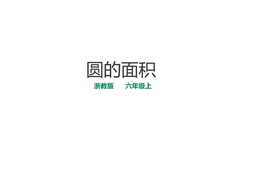 浙教版六年级数学上（基础） 精品课件 16圆的面积（建议1课时）.pdf_第1页