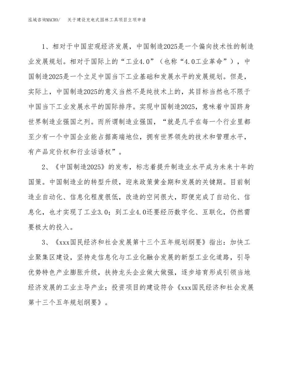 关于建设充电式园林工具项目立项申请(参考模板案例).docx_第5页