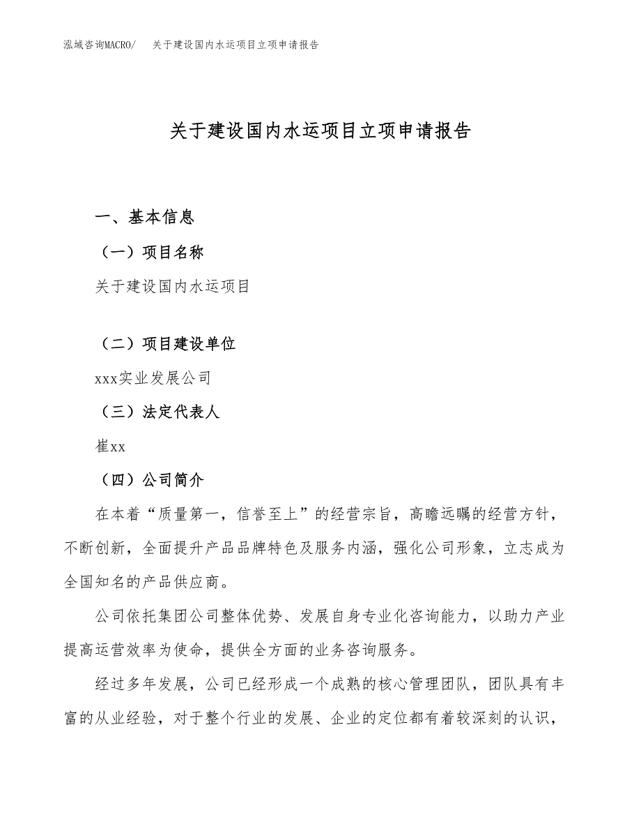 关于建设国内水运项目立项申请报告（57亩）.docx_第1页