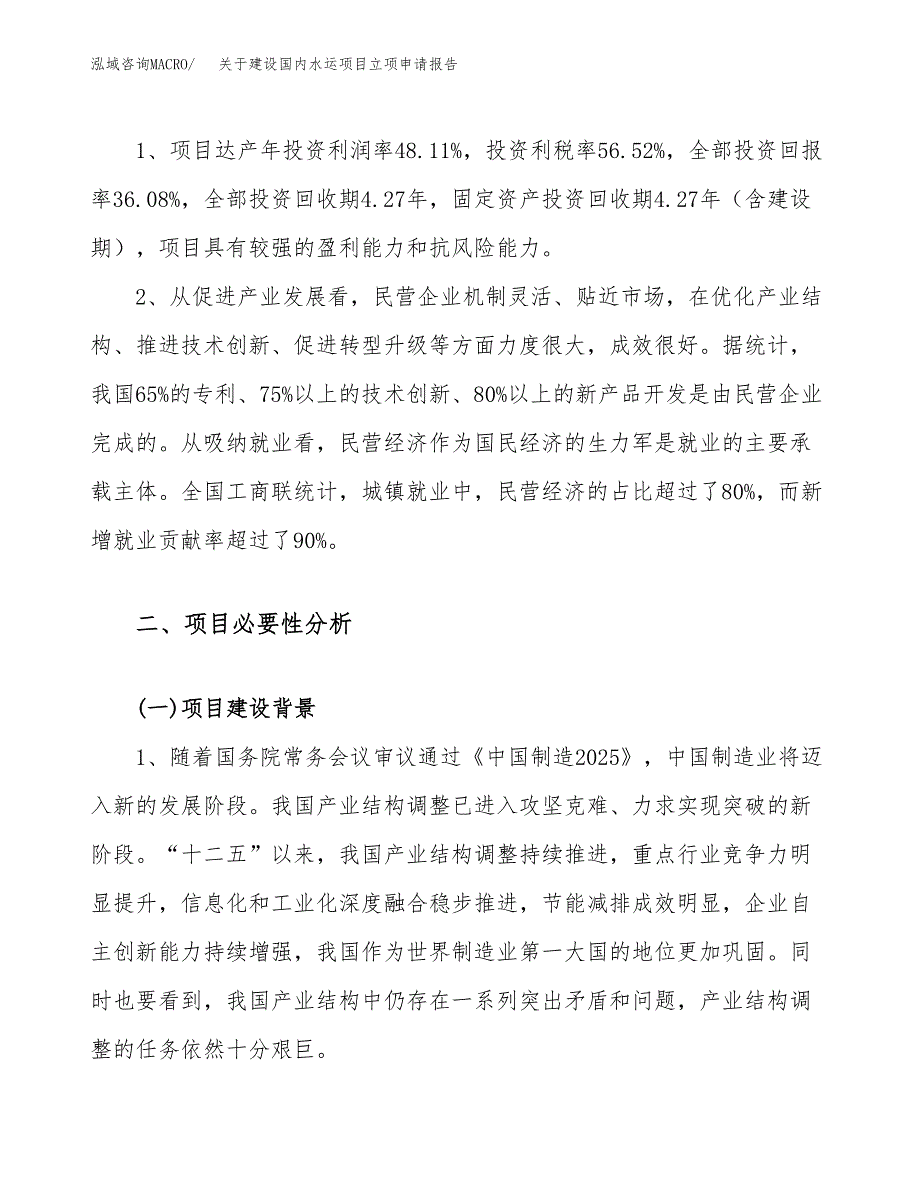 关于建设国内水运项目立项申请报告（57亩）.docx_第4页