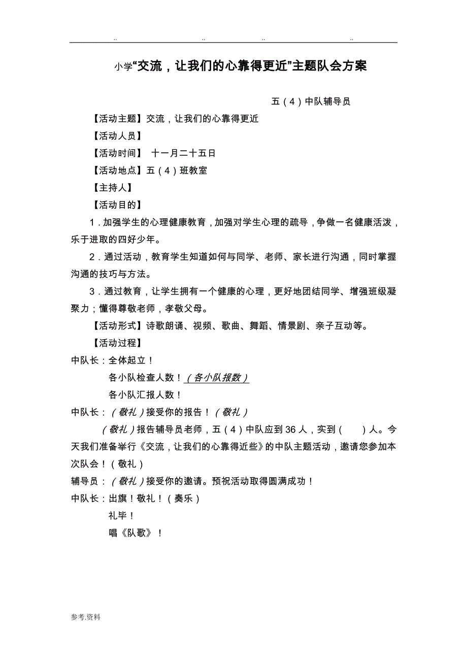 小学《交流,让我们的心靠得更近》主题班队会教（学）案_第1页