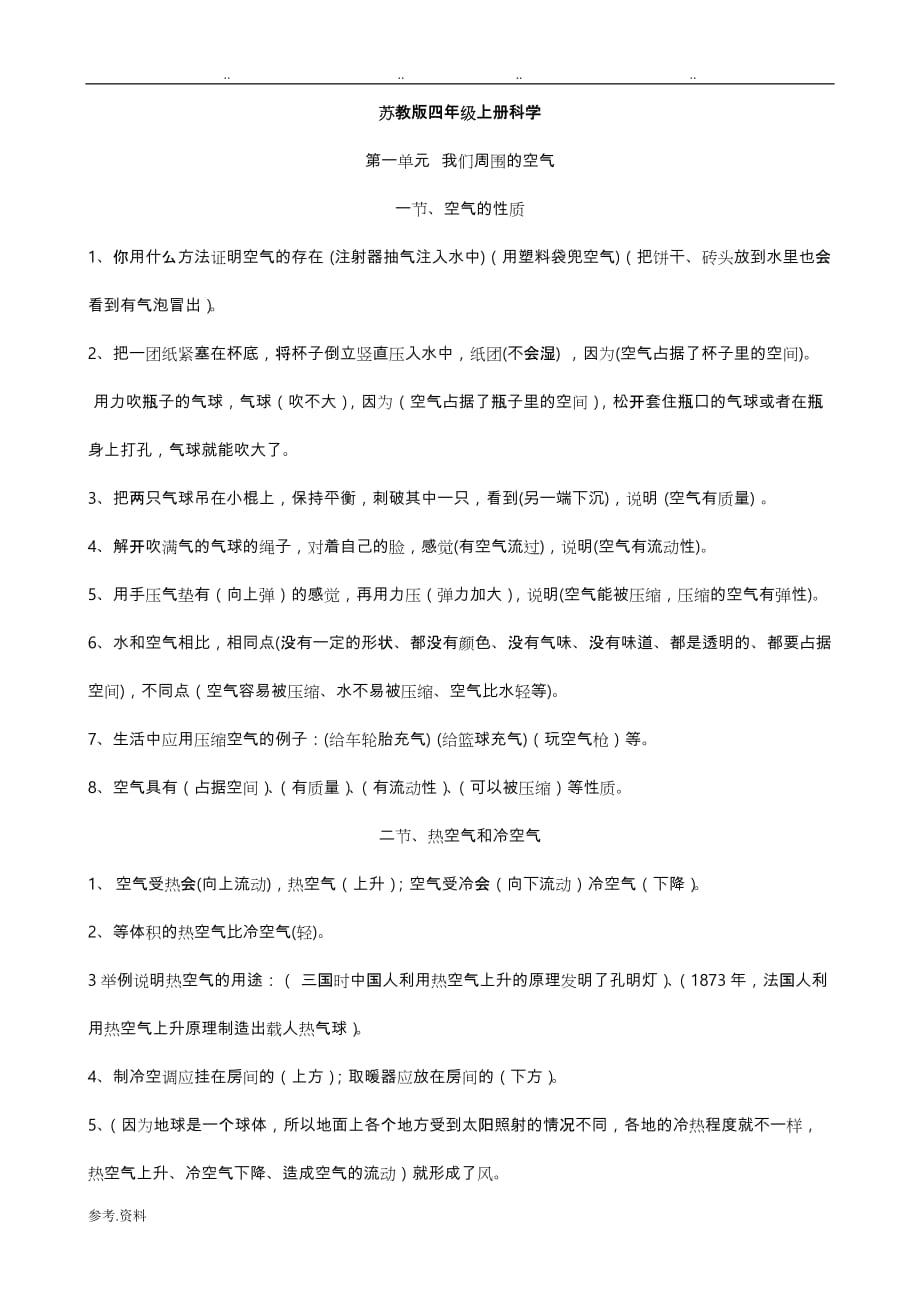 苏版四年级（上册）科学期中期末复习知识要点习题_第1页