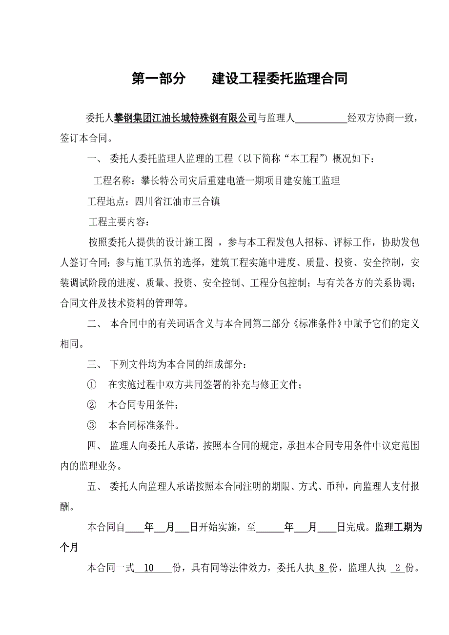 电渣一期建安监理招标格式合同_第2页