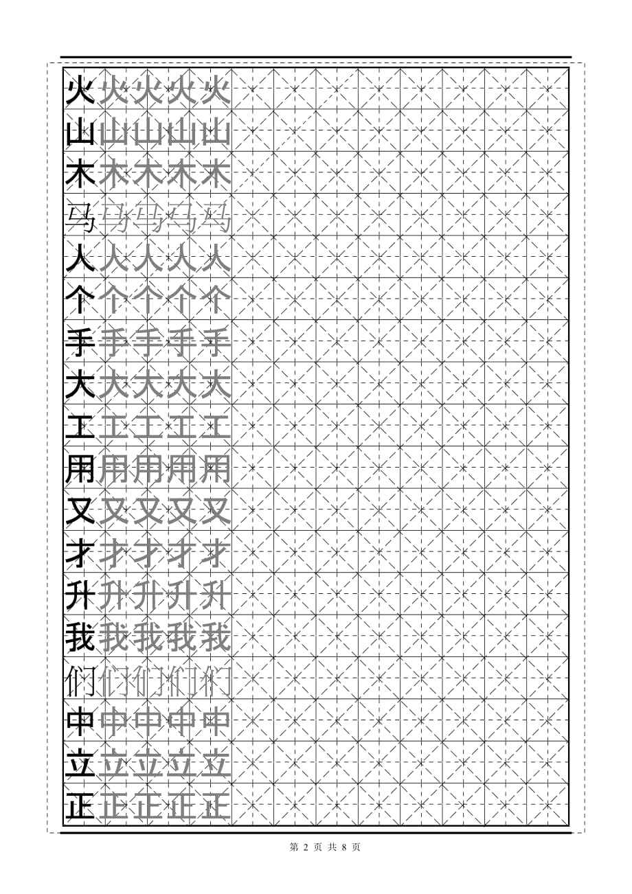 苏教版小学语文一年级上册生字字帖_第2页