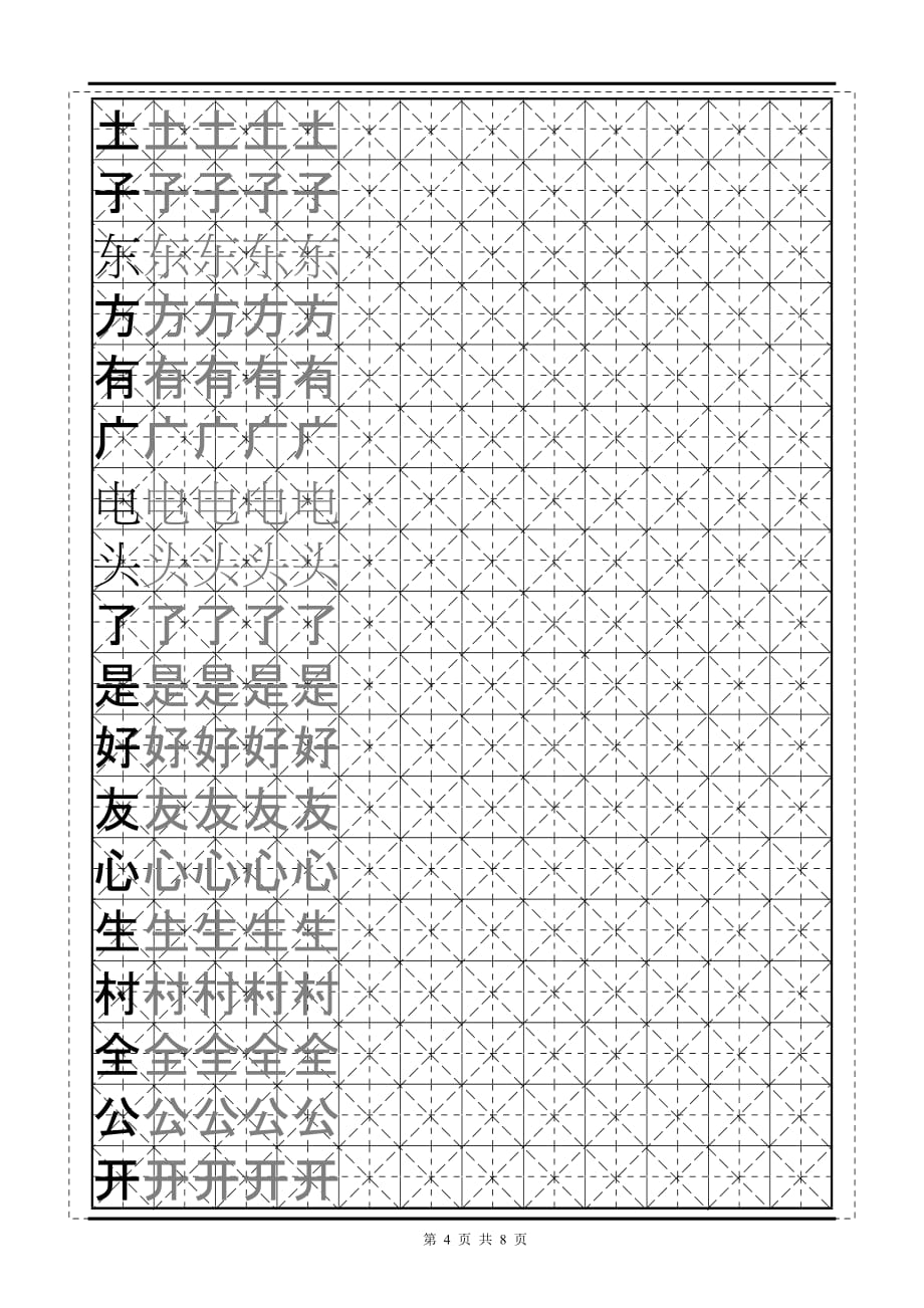 苏教版小学语文一年级上册生字字帖_第4页