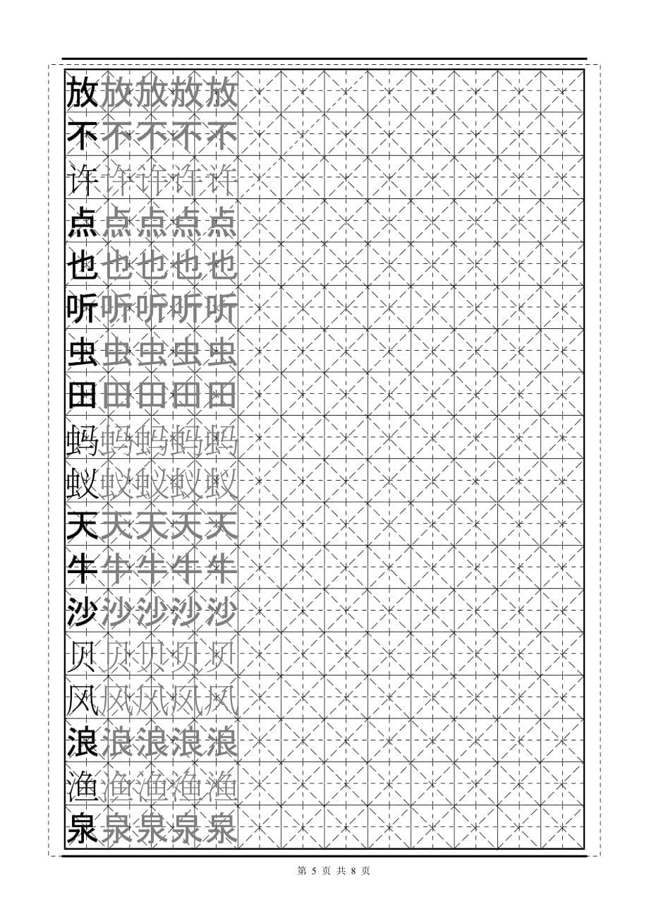 苏教版小学语文一年级上册生字字帖_第5页