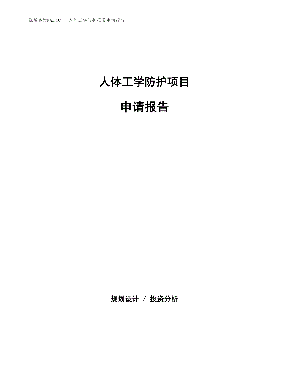 人体工学防护项目申请报告(目录大纲及参考模板).docx_第1页