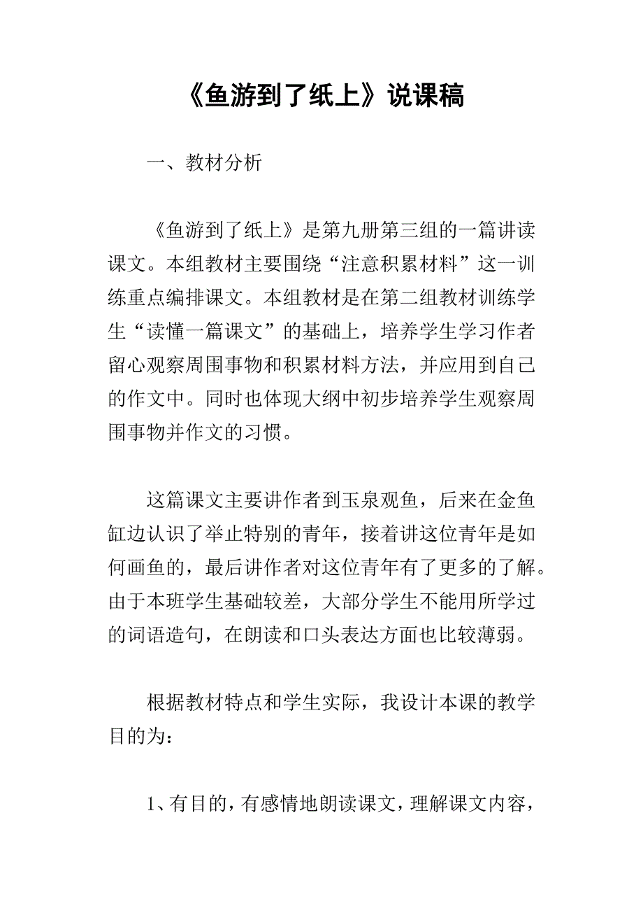 鱼游到了纸上说课稿（i）_第1页