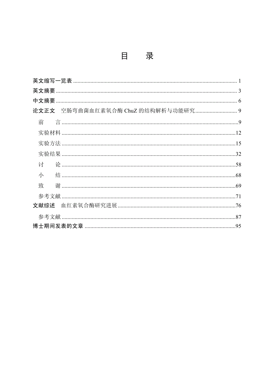 空肠弯曲菌血红素氧合酶ChuZ的结构解析与+功能研究_第3页