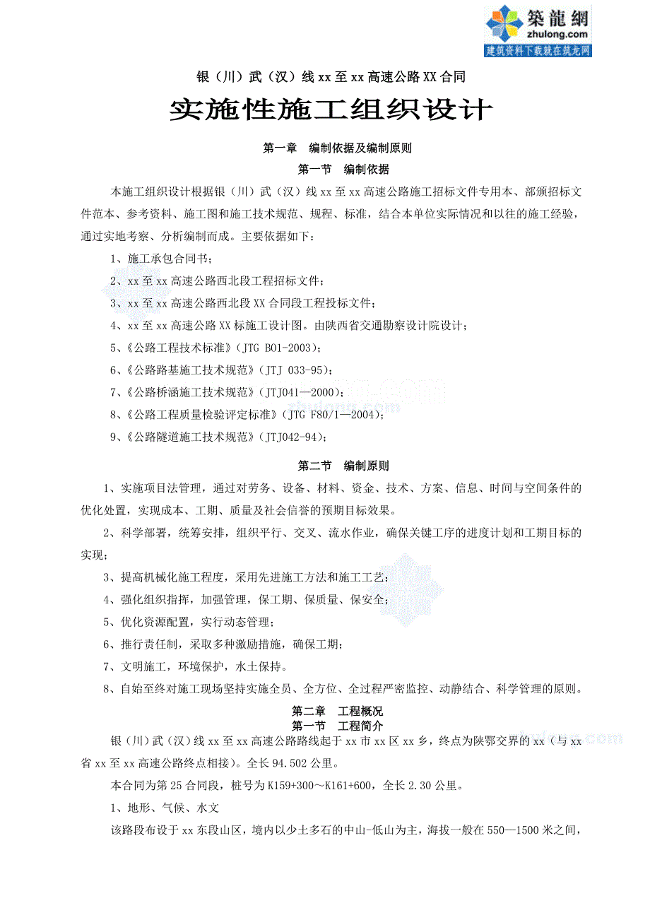 银川武汉线某段高速公路某合同（实施）施工组织设计secret_第1页