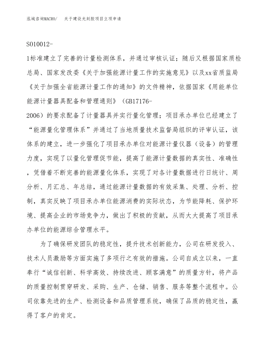 关于建设光刻胶项目立项申请(参考模板案例).docx_第2页