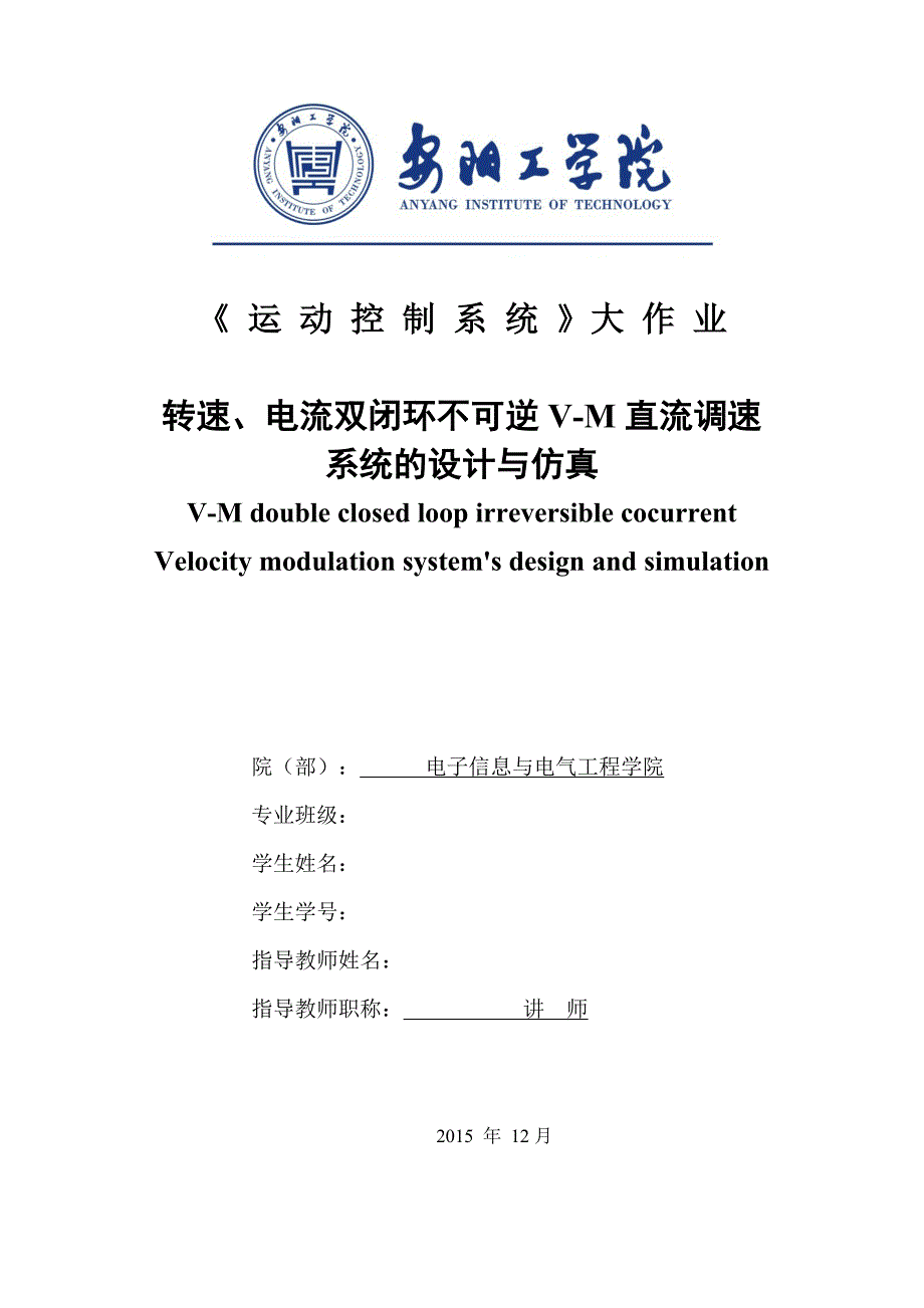 转速、电流双闭环不可逆v-m直流调速系统的设计与仿真_第1页