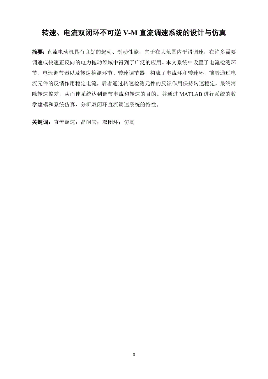 转速、电流双闭环不可逆v-m直流调速系统的设计与仿真_第2页