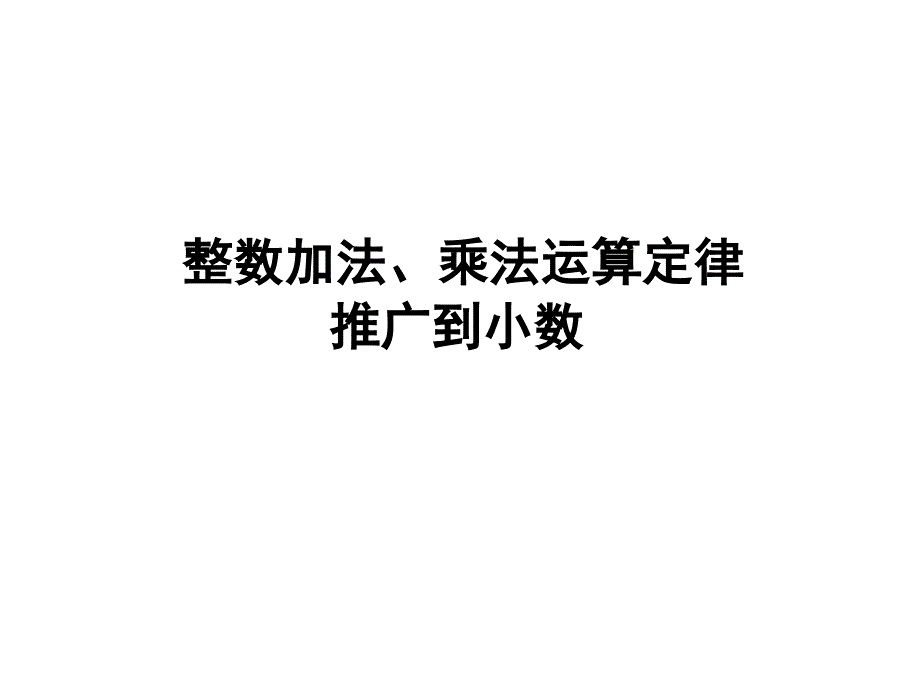 苏教版数学五上 精品课件 30整数加法、乘法运算定律推广到小数.pptx_第1页