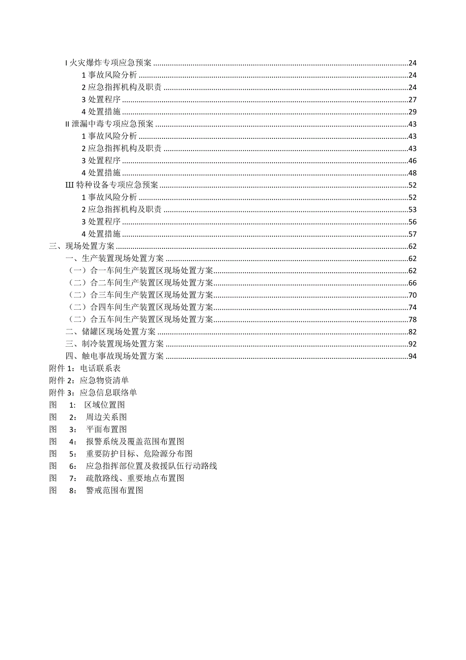 农业化学公司生产安全事故应急预案重大危险源应急救援预案_第4页