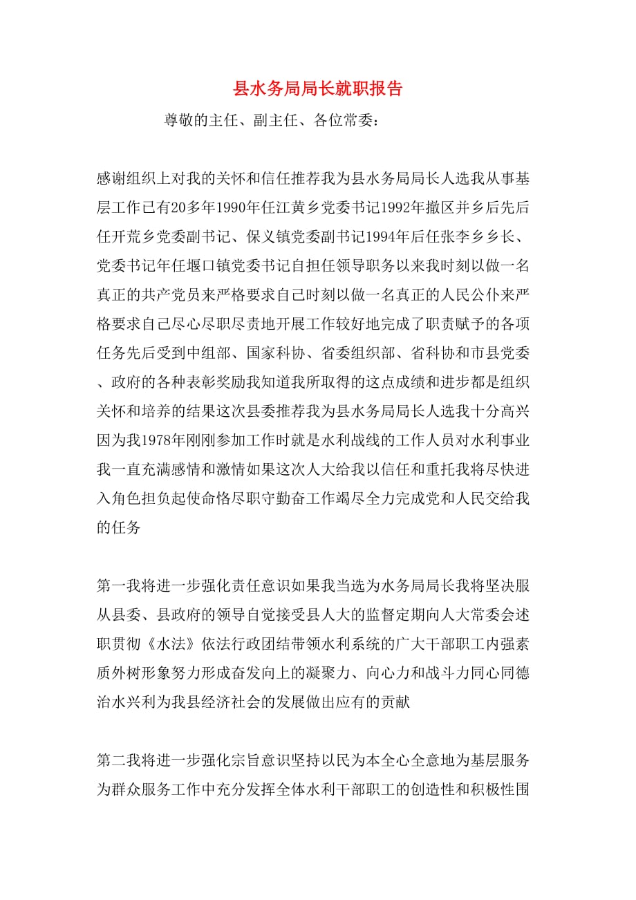 2019年县水务局局长就职报告_第1页