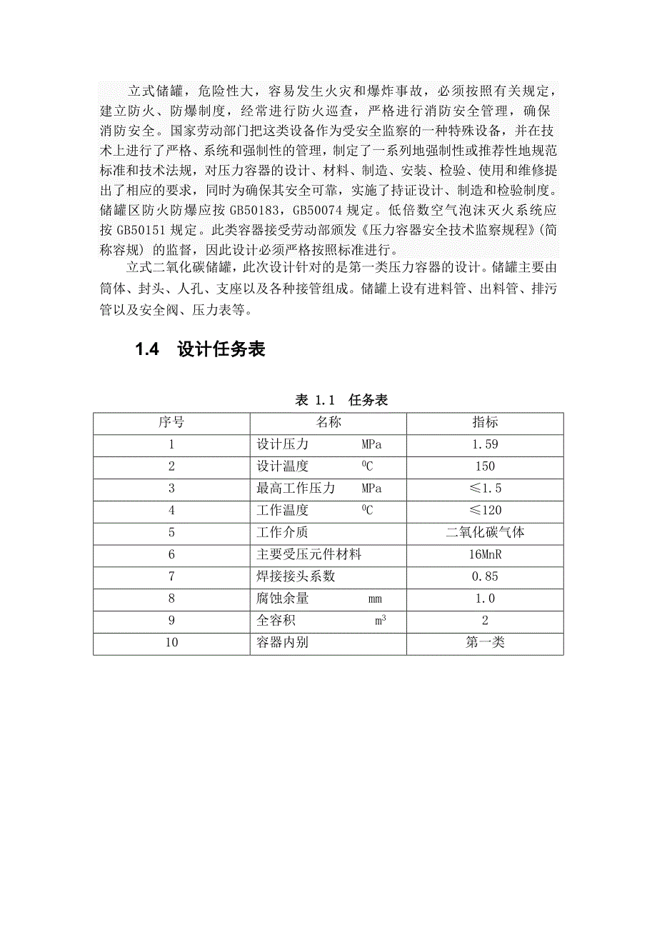 过程设备设计课程设计说明书_第4页