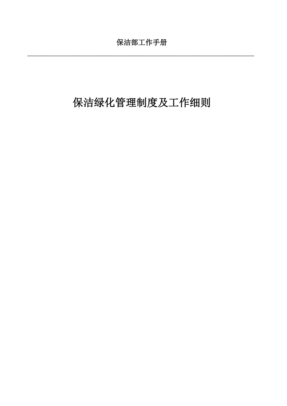 保洁工作手册保洁绿化管理制度及工作细则_第1页