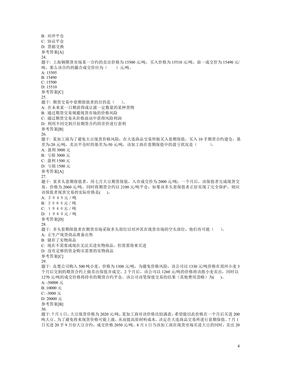 期货基础知识往年考试真题1_第4页