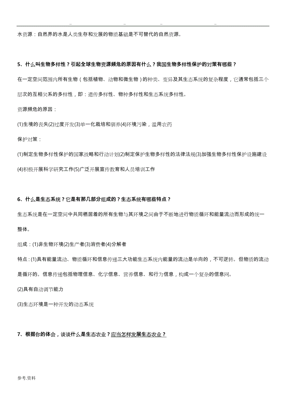 我国农村环境保护一村一电大形成性考核册作业答案_第2页