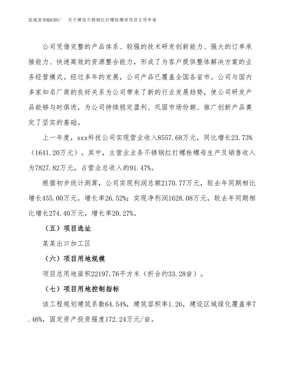 关于建设不锈钢红打螺栓螺母项目立项申请(参考模板案例).docx_第2页