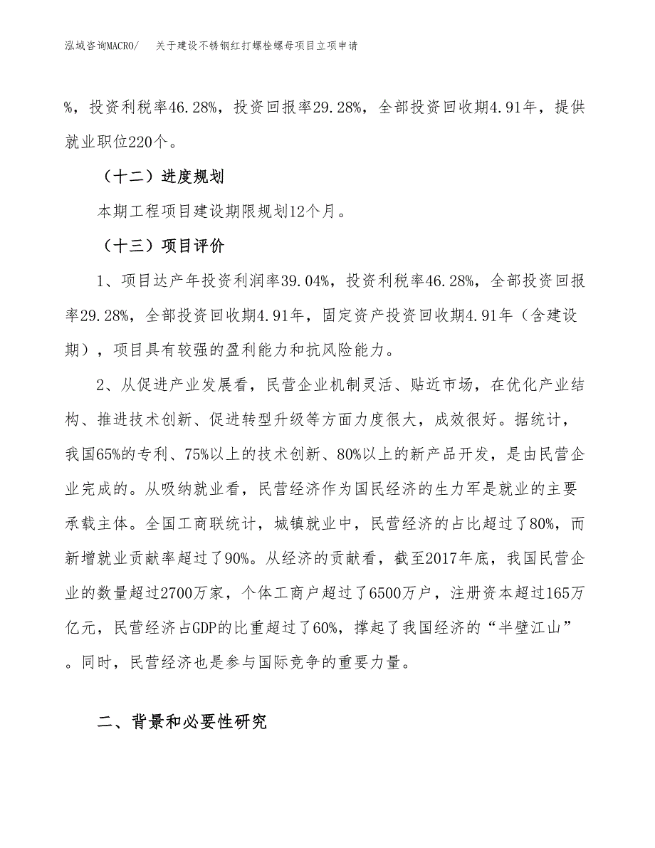 关于建设不锈钢红打螺栓螺母项目立项申请(参考模板案例).docx_第4页