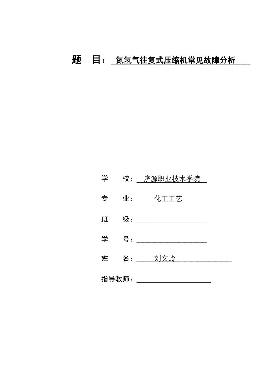 大型氮氢气往复式压缩机常见故障分析概要_第1页