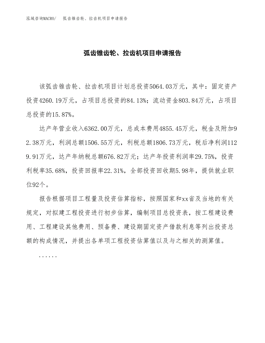 弧齿锥齿轮、拉齿机项目申请报告(目录大纲及参考模板).docx_第2页