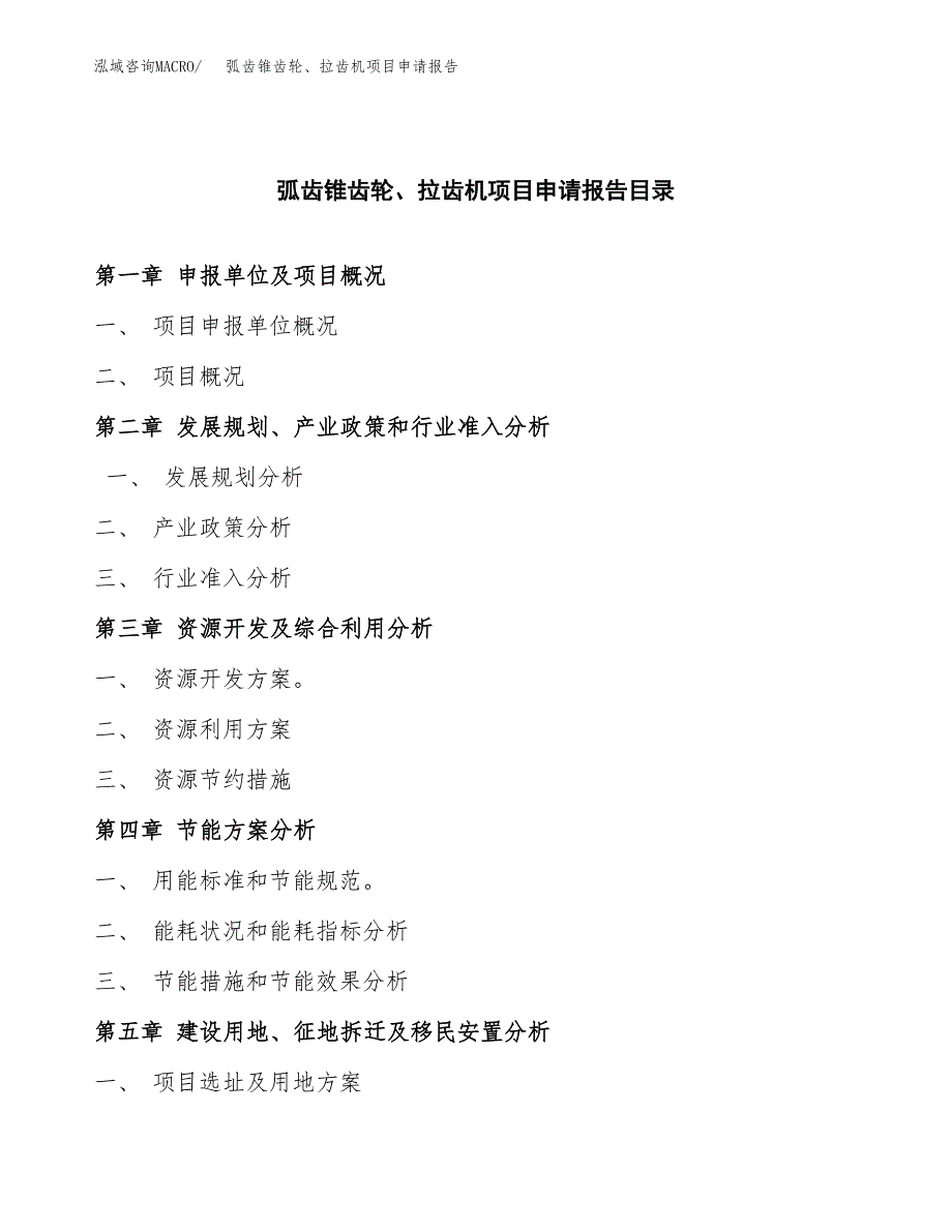 弧齿锥齿轮、拉齿机项目申请报告(目录大纲及参考模板).docx_第3页