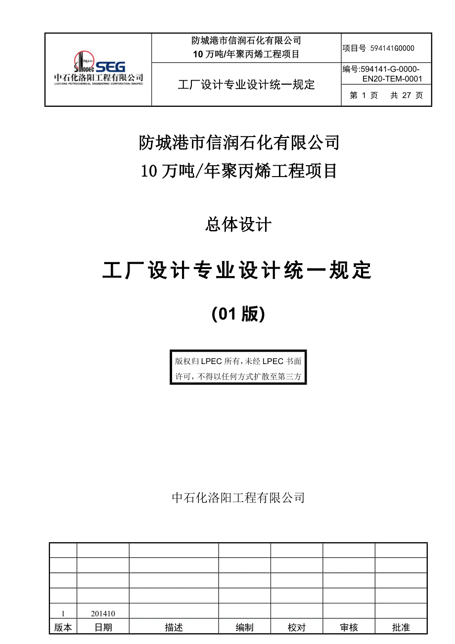 防城港项目总体设计工厂专业设计统一规定概要_第1页