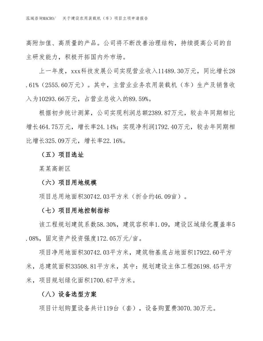 关于建设农用装载机（车）项目立项申请报告（46亩）.docx_第2页