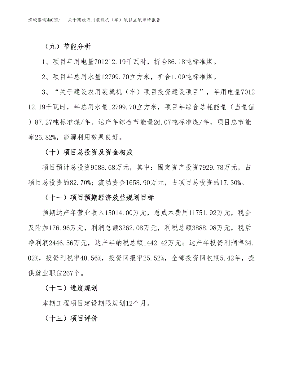 关于建设农用装载机（车）项目立项申请报告（46亩）.docx_第3页